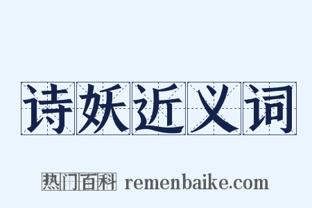 诗妖近义词是什么意思的图片